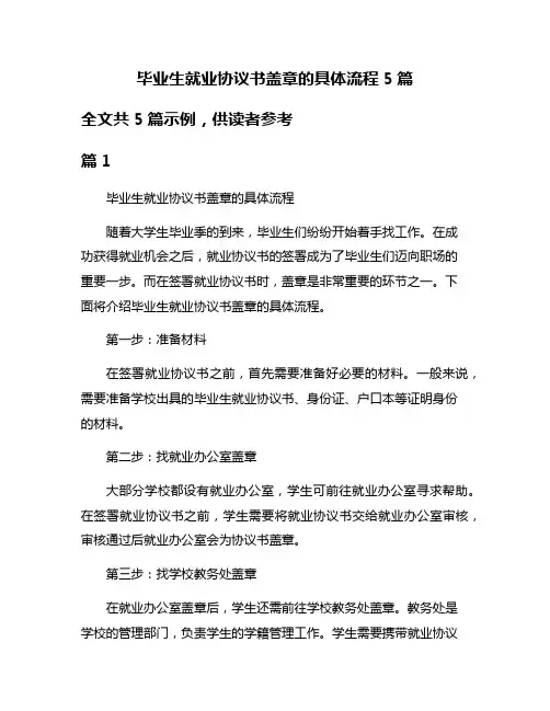 毕业生就业协议书盖章的具体流程5篇