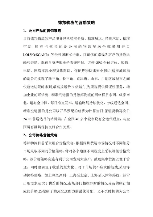 德邦物流的营销策略