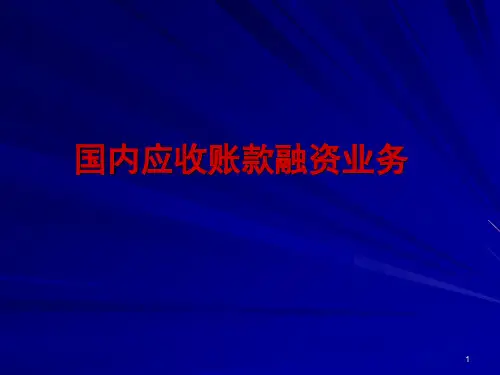 应收账款融资培训(小企业)