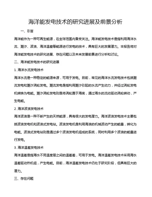 海洋能发电技术的研究进展及前景分析