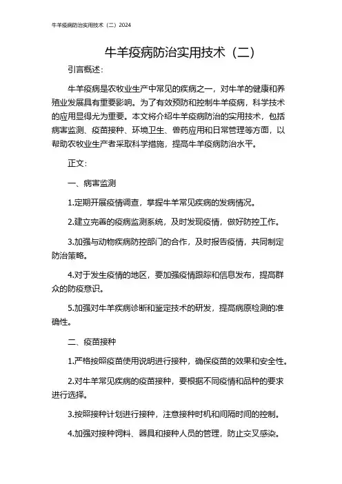 牛羊疫病防治实用技术(二)2024