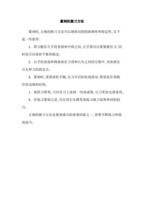 篆刻的握刀方法