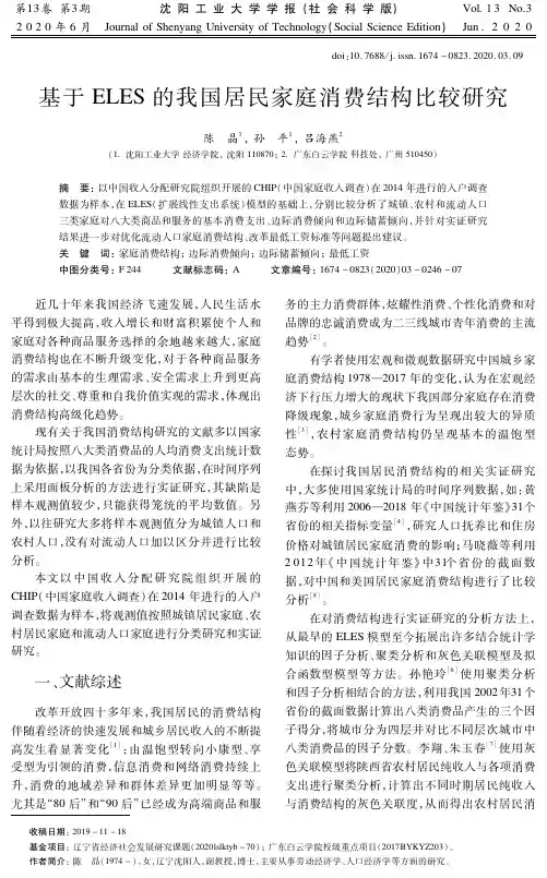 基于ELES的我国居民家庭消费结构比较研究