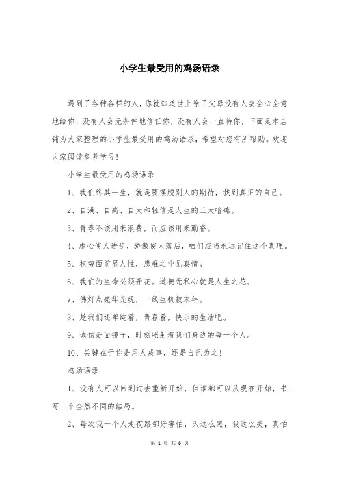 小学生最受用的鸡汤语录