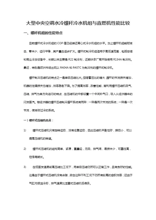 大型中央空调水冷螺杆冷水机组与直燃机性能比较