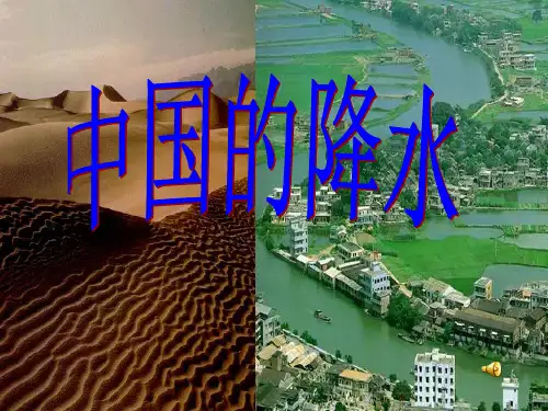 中国气候降水课件