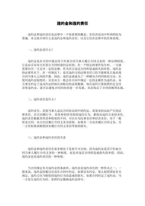 违约金和违约责任