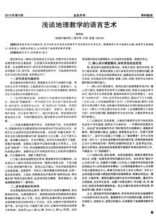 浅谈地理教学的语言艺术