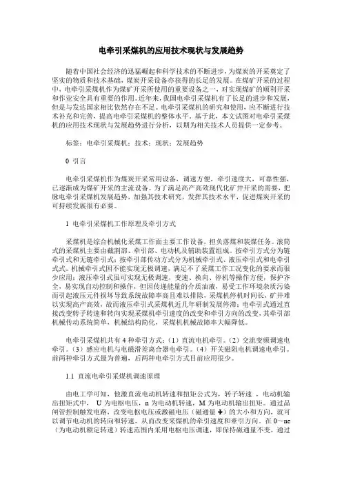 电牵引采煤机的应用技术现状与发展趋势