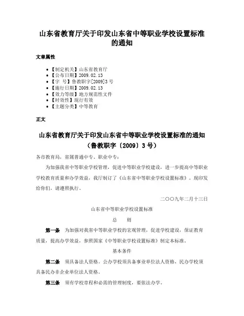 山东省教育厅关于印发山东省中等职业学校设置标准的通知