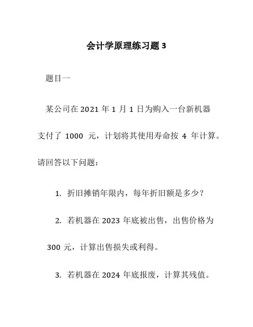 会计学原理练习题3