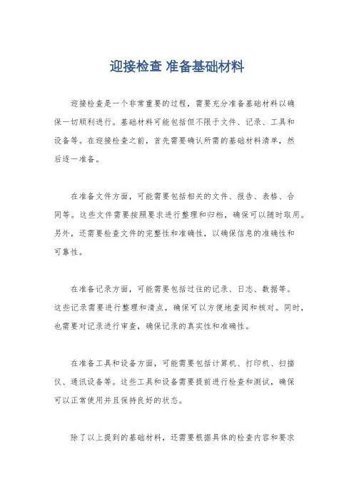 迎接检查 准备基础材料