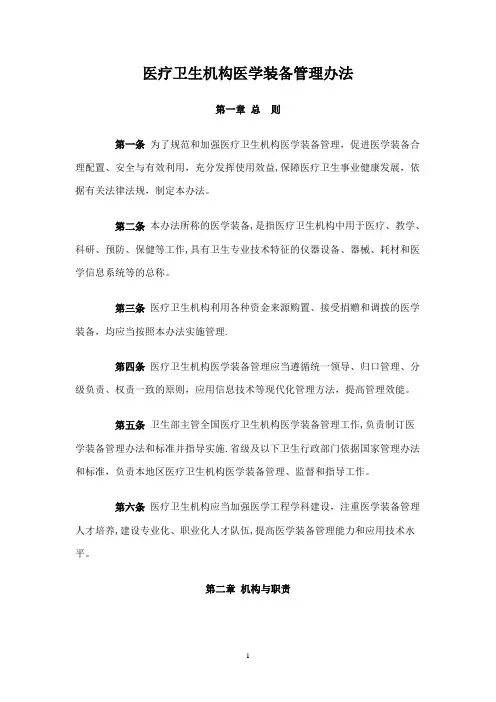2.医疗卫生机构医学装备管理办法