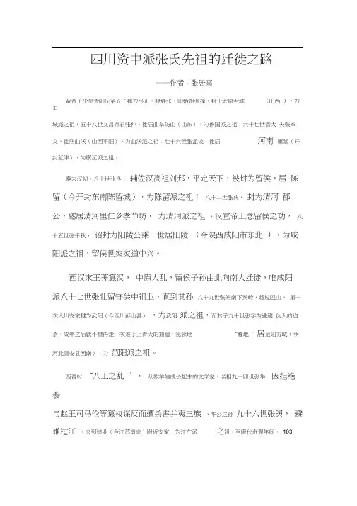 四川资中-西汉留侯张良-西晋司空张华-唐张九皋-南宋张浚-张栻-张翔后裔的迁徙之路