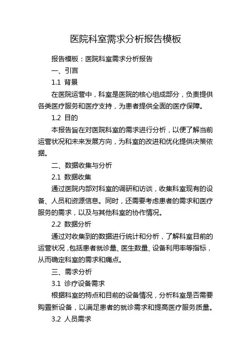 医院科室需求分析报告模板