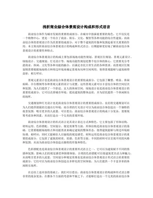 浅析商业综合体景观设计构成和形式语言