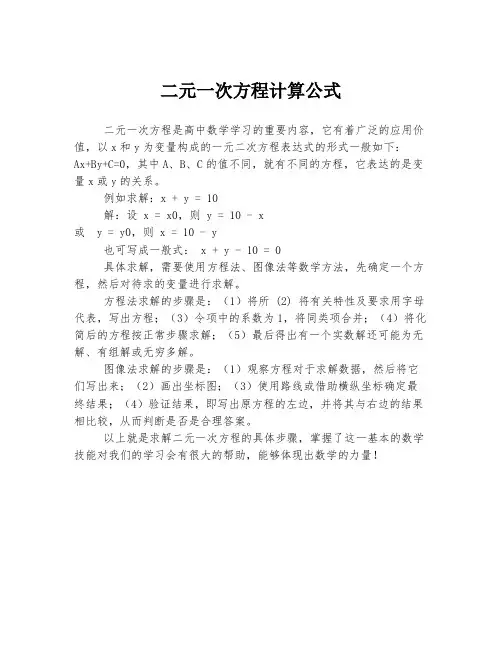 二元一次方程计算公式
