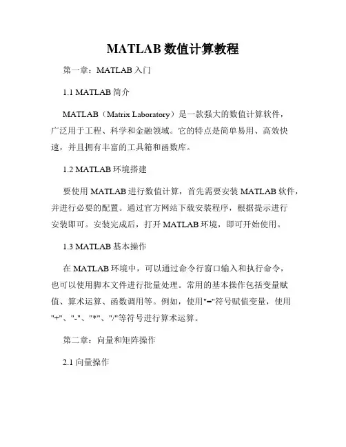 MATLAB数值计算教程