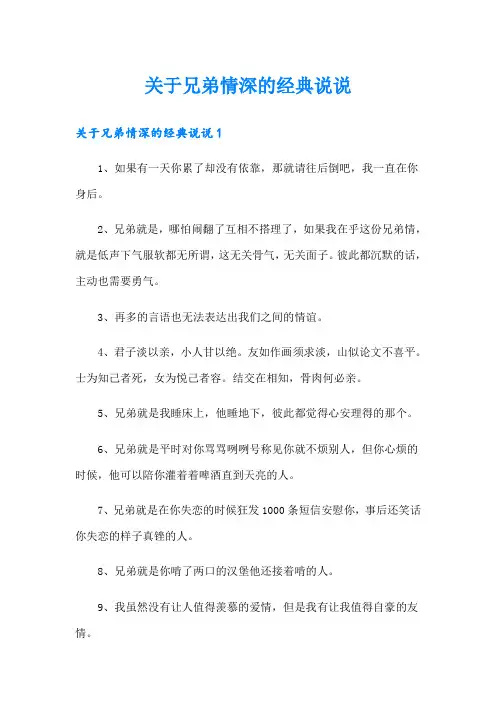 关于兄弟情深的经典说说