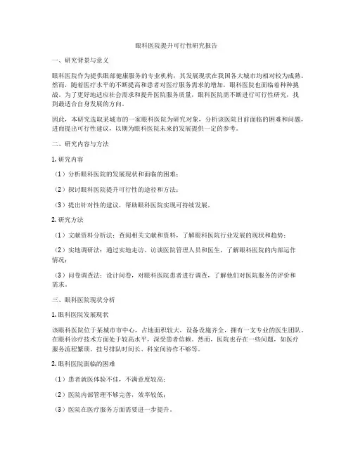 眼科医院提升可行性研究报告