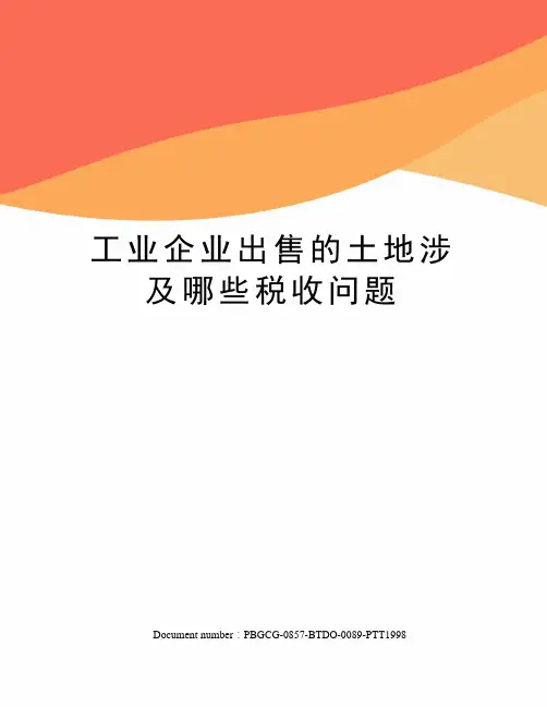 工业企业出售的土地涉及哪些税收问题