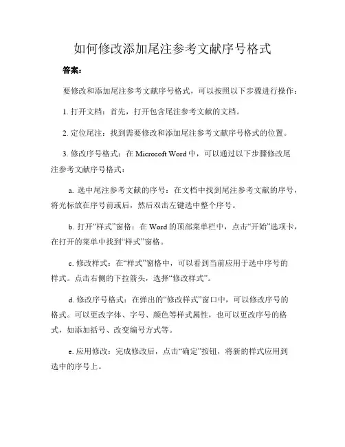 如何修改添加尾注参考文献序号格式