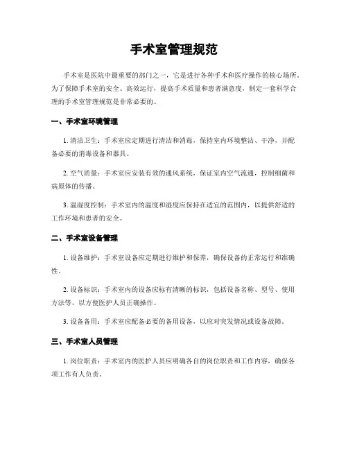 手术室管理规范