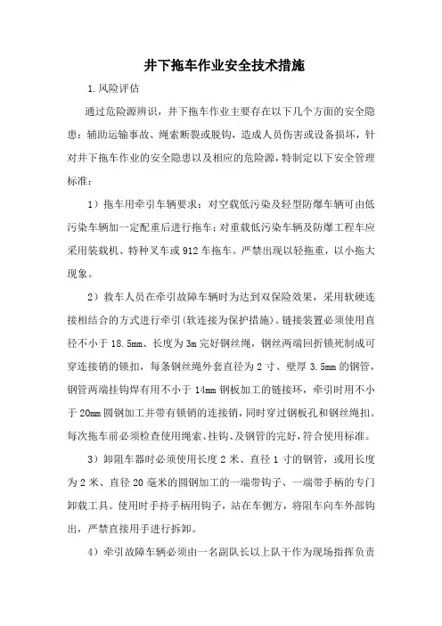 井下拖车作业安全技术措施