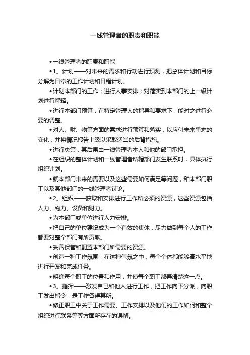 一线管理者的职责和职能