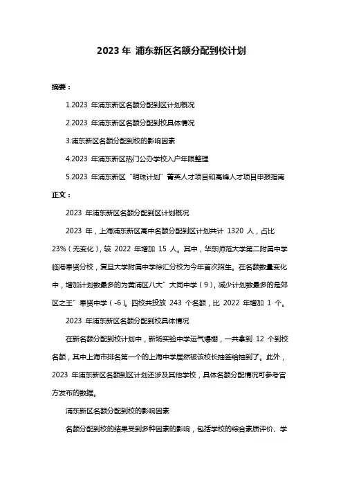 2023年 浦东新区名额分配到校计划