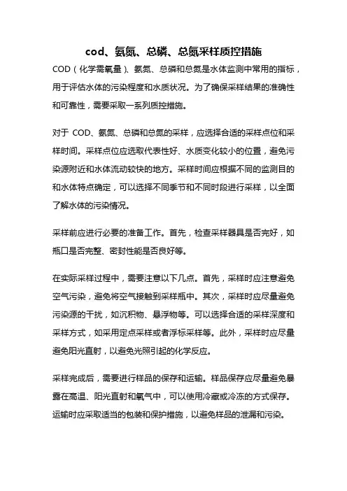 cod、氨氮、总磷、总氮采样质控措施