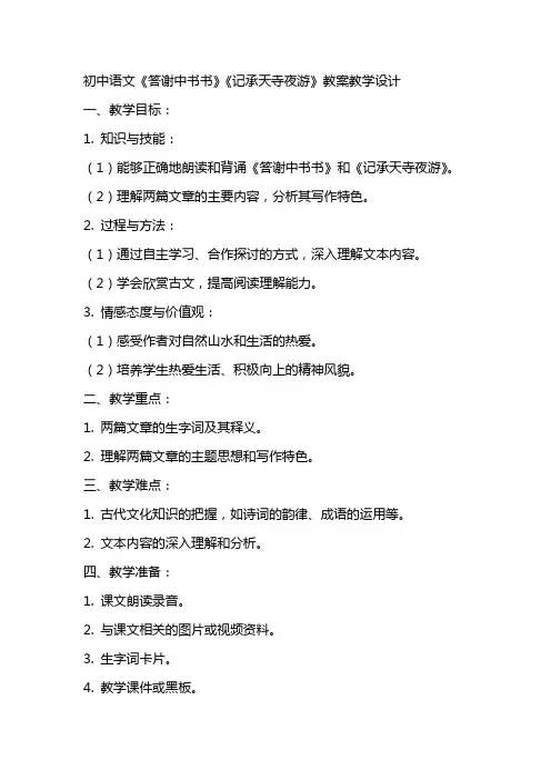 初中语文《答谢中书书》《记承天寺夜游》教案教学设计