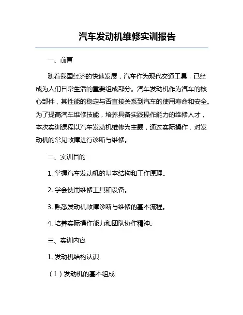 汽车发动机维修实训报告