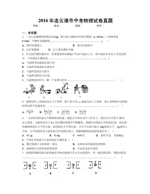 2016年连云港市中考物理试卷真题