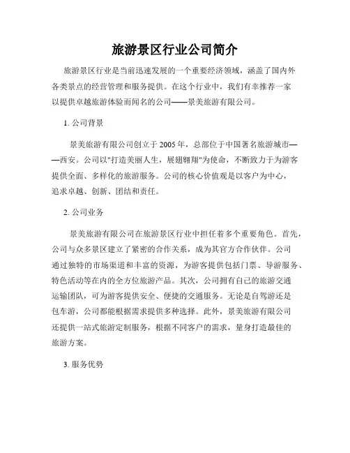 旅游景区行业公司简介