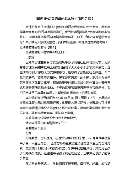 [最新]运动会邀请函怎么写（精选7篇）