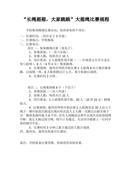“长绳摇摇,大家跳跳”大摇绳比赛规程