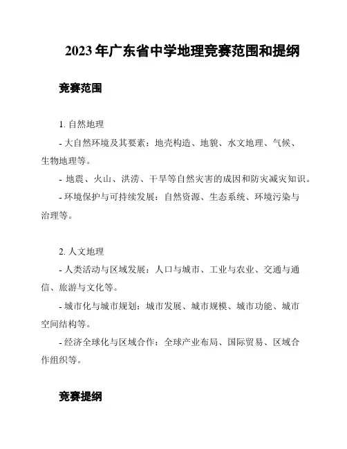 2023年广东省中学地理竞赛范围和提纲