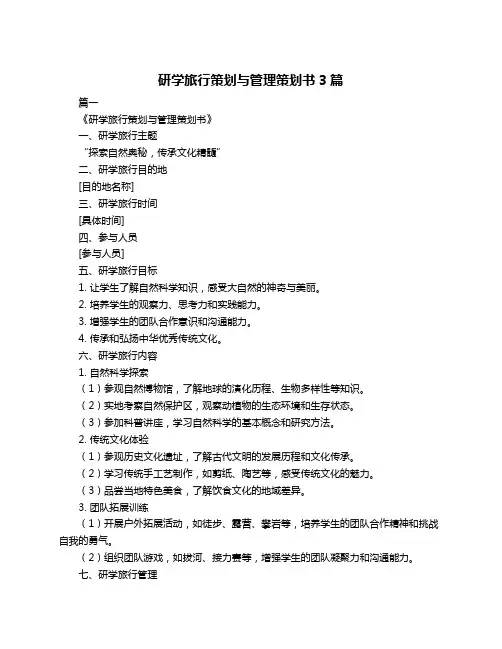 研学旅行策划与管理策划书3篇