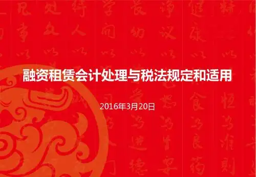 融资租赁会计处理与税法规定和适用