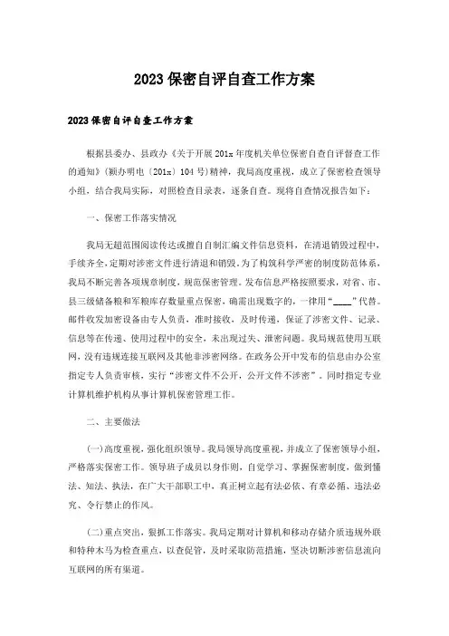 2023保密自评自查工作方案