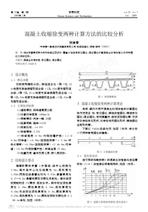 混凝土收缩徐变两种计算方法的比较分析