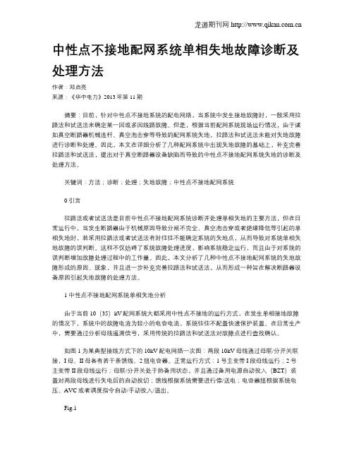 中性点不接地配网系统单相失地故障诊断及处理方法