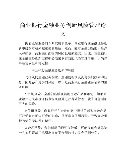 商业银行金融业务创新风险管理论文