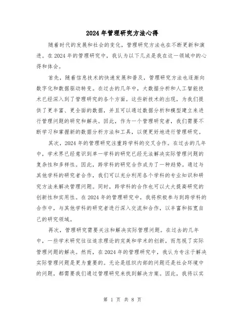 2024年管理研究方法心得(3篇)