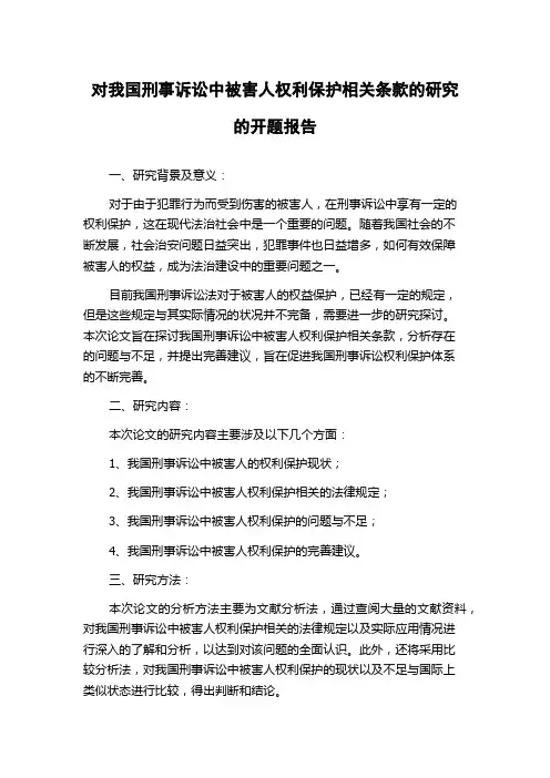 对我国刑事诉讼中被害人权利保护相关条款的研究的开题报告
