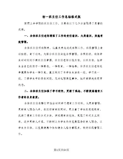 初一班主任工作总结格式版(4篇)