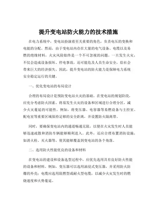 提升变电站防火能力的技术措施