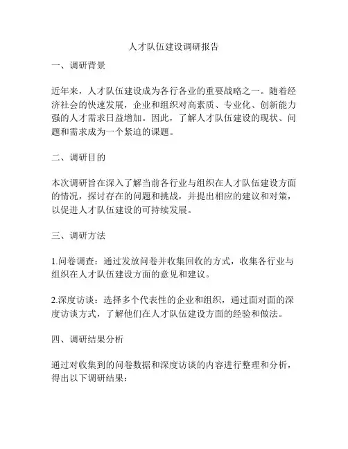 人才队伍建设调研报告