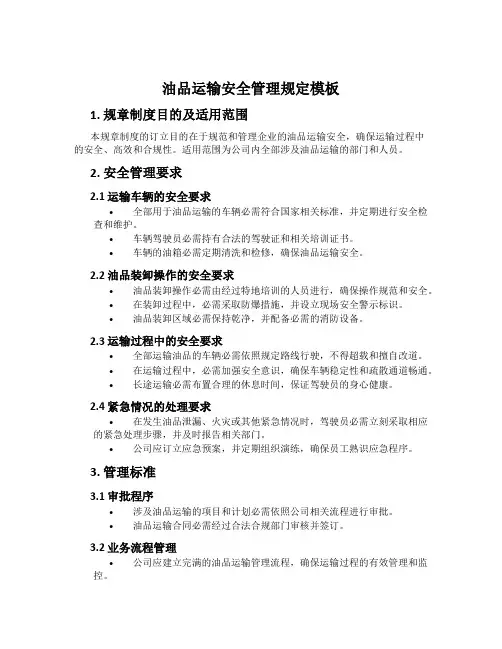 油品运输安全管理规定模板